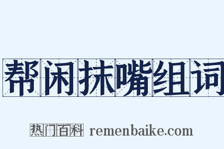 帮闲抹嘴组词是什么意思的图片